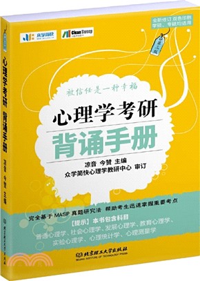 2020心理學考研背誦手冊（簡體書）