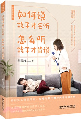 如何說孩子才會聽，怎麼聽孩子才肯說（簡體書）