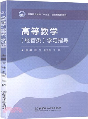 高等數學(經管類)學習指導（簡體書）