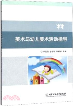 美術與幼兒美術活動指導（簡體書）