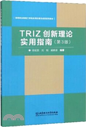 TRIZ創新理論實用指南(第3版)（簡體書）
