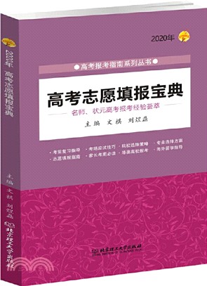 2020年高考志願填報寶典（簡體書）