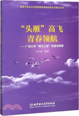 “頭雁”高飛 青春領航：廣西大學“青馬工程”實踐與探索（簡體書）