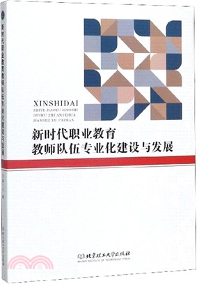 新時代職業教育教師隊伍專業化建設與發展（簡體書）