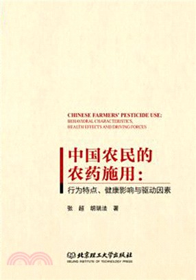 中國農民的農藥施用：行為特點、健康影響與驅動因素（簡體書）