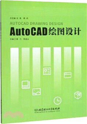 AutoCAD繪圖設計（簡體書）