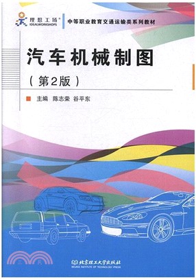 汽車機械製圖(第2版)（簡體書）