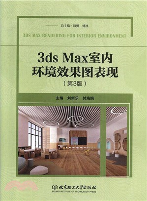 3ds Max 室內環境效果圖表現(第3版)（簡體書）