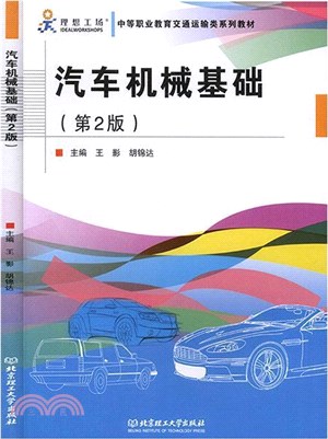 汽車機械基礎(第2版)（簡體書）