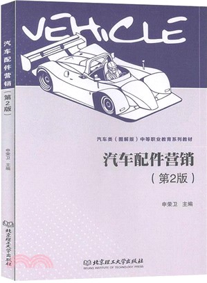 汽車配件營銷(第2版)（簡體書）