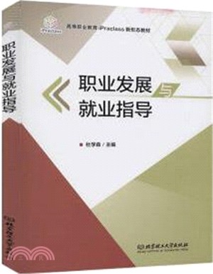 職業發展與就業指導（簡體書）