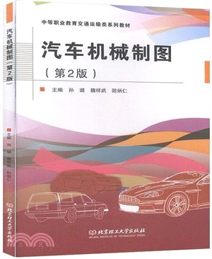 汽車機械製圖(第2版)（簡體書）