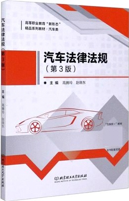 汽車法律法規(第3版)（簡體書）