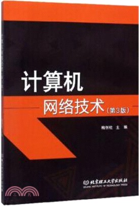 計算機網絡技術(第3版)（簡體書）