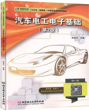 汽車電工電子基礎(第2版)（簡體書）