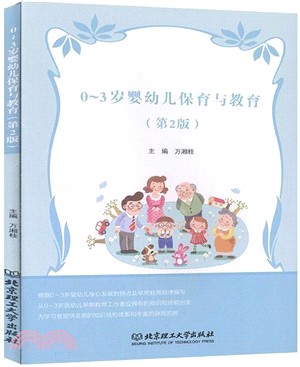 0-3歲嬰幼兒保育與教育(第2版)（簡體書）