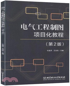 電氣工程製圖項目化教程(第2版)（簡體書）