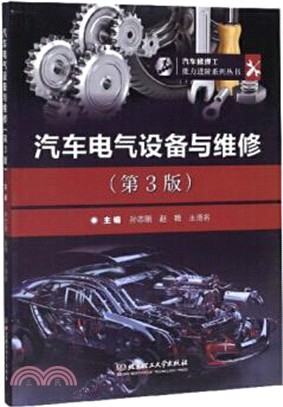 汽車電氣設備與維修(第3版)（簡體書）