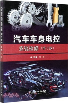 汽車車身電控系統檢修(第3版)（簡體書）