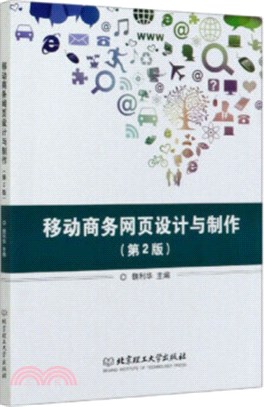 移動商務網頁設計與製作(第2版)（簡體書）