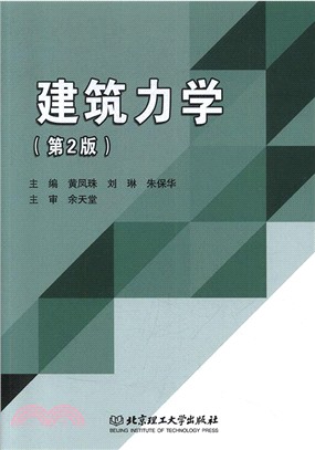 建築力學(第2版)（簡體書）