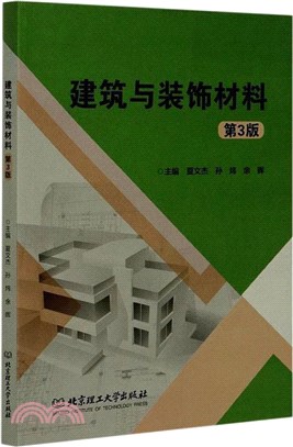建築與裝飾材料(第3版)（簡體書）