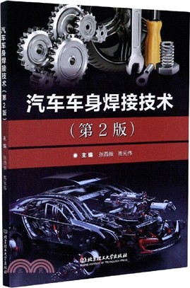 汽車車身焊接技術(第2版)（簡體書）