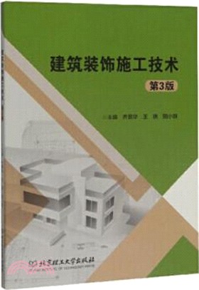 建築裝飾施工技術(第3版)（簡體書）