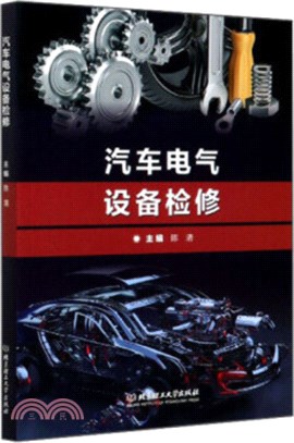 汽車電氣設備檢修（簡體書）