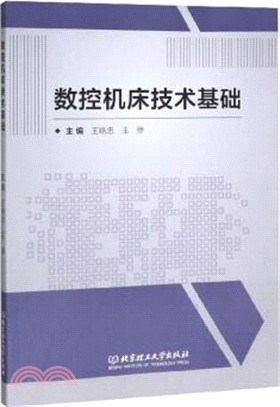 數控機床技術基礎（簡體書）