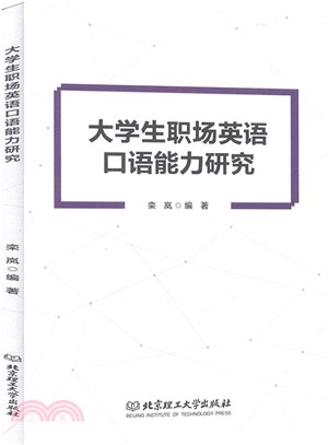 大學生職場英語口語能力研究（簡體書）