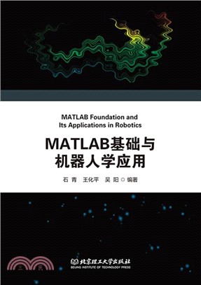 MATLAB基礎與機器人學應用（簡體書）