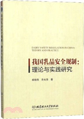 我國乳品安全規制：理論與實踐研究（簡體書）