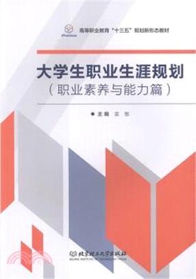 大學生職業生涯規劃(職業素養與能力篇)（簡體書）