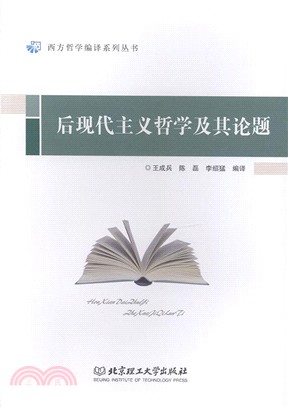 後現代主義哲學及其論題（簡體書）