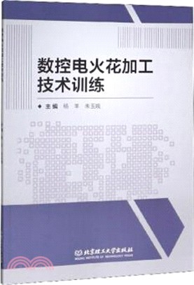 數控電火花加工技術訓練（簡體書）