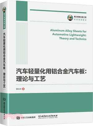 汽車輕量化用鋁合金汽車板 理論與工藝（簡體書）