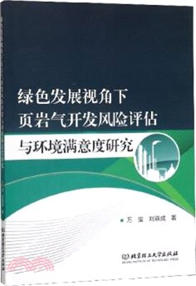 綠色發展視角下葉岩氣開發風險評估與環境滿意度研究（簡體書）