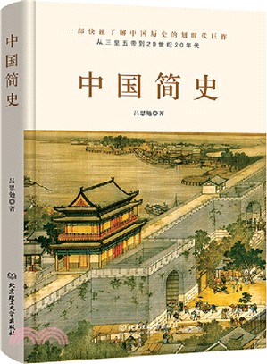 中國簡史（簡體書）