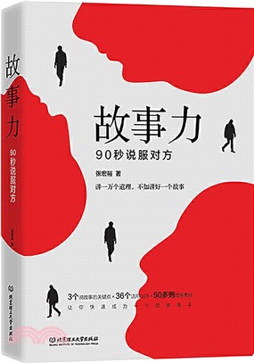 故事力：90秒說服對方（簡體書）