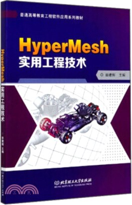 HyperMesh實用工程技術（簡體書）