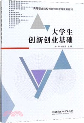 大學生創新創業基礎（簡體書）