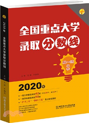 2020年全國重點大學錄取分數線（簡體書）