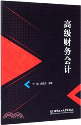 高級財務會計（簡體書）