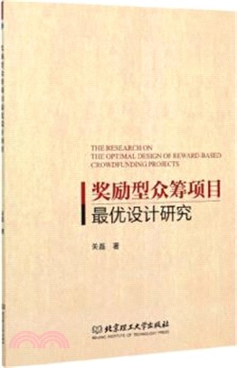 獎勵型眾籌項目最優設計研究（簡體書）