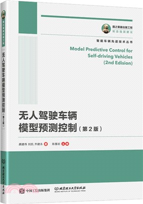 無人駕駛車輛模型預測控制(第2版)（簡體書）
