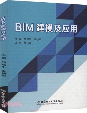 BIM建模及應用（簡體書）