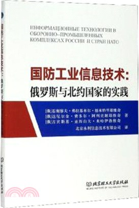 國防工業信息技術：俄羅斯與北約國家的實踐（簡體書）