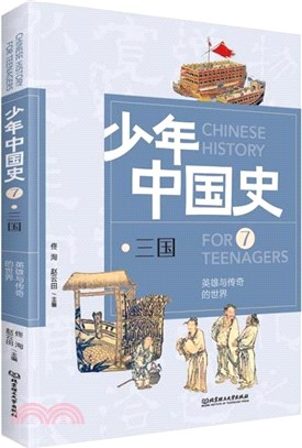 少年中國史7‧三國：英雄與傳奇的世界（簡體書）