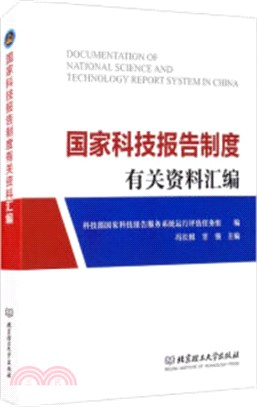 國家科技報告制度有關資料彙編（簡體書）